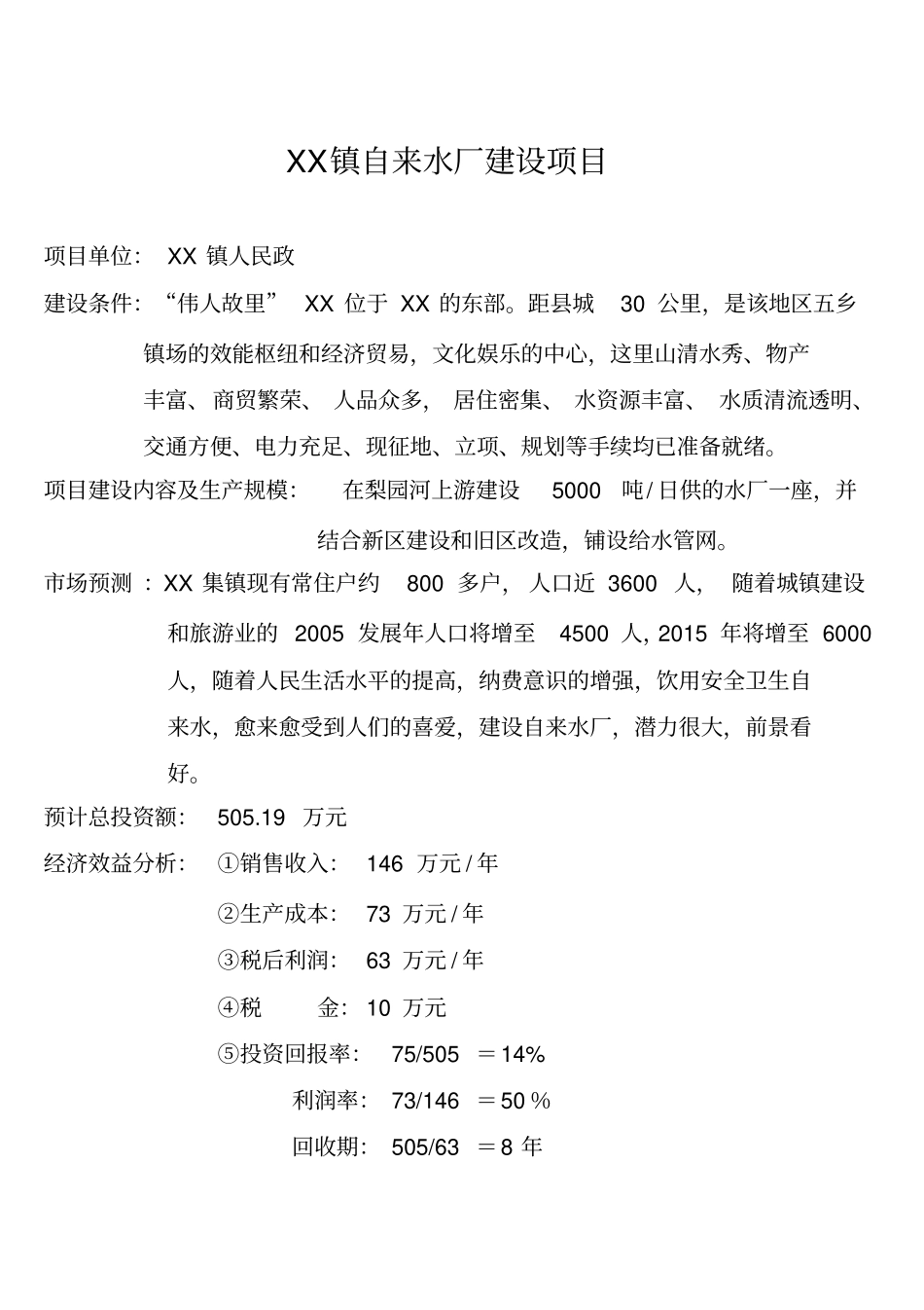 镇自来水厂建设项目_第1页