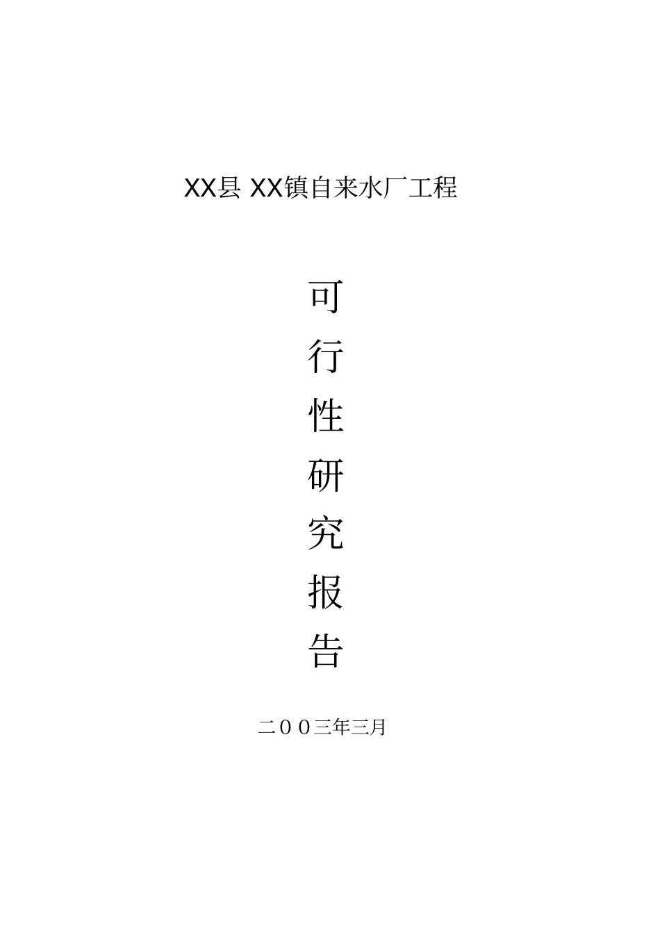 镇自来水厂建设项目_第3页