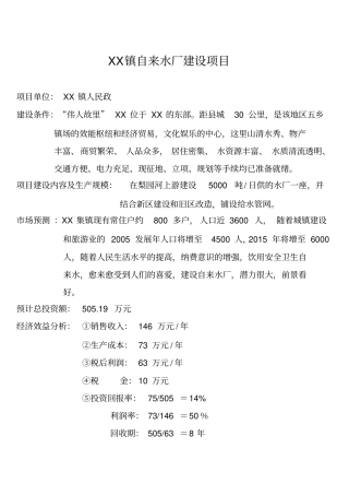 镇自来水厂建设项目