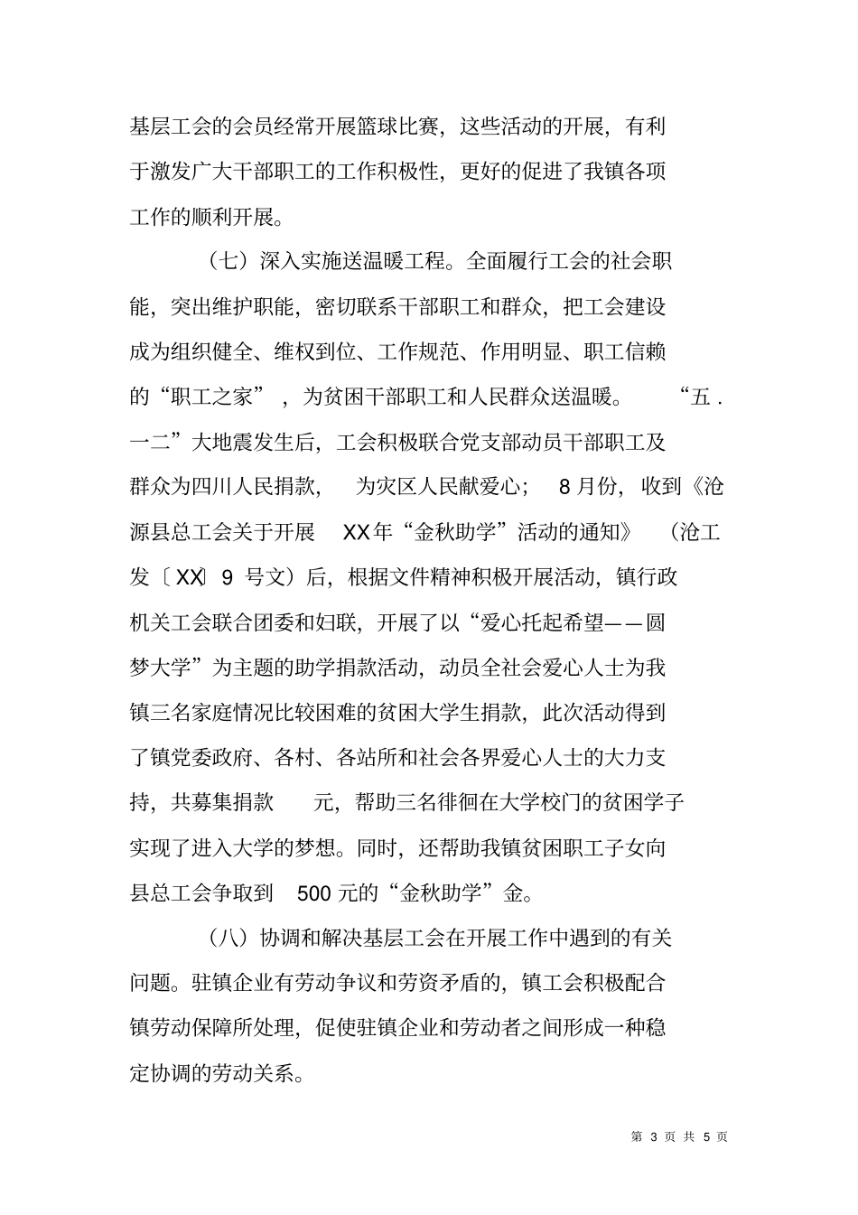 镇行政机关工会XX年工作总结及XX年工作计划_第3页