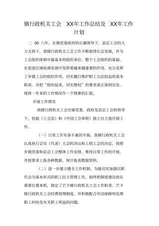 镇行政机关工会XX年工作总结及XX年工作计划