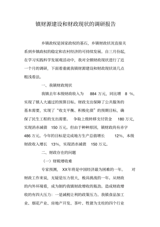 镇财源建设和财政现状的调研报告