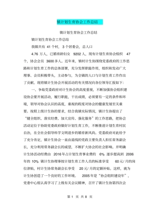 镇计划生育协会工作总结【可编辑版】