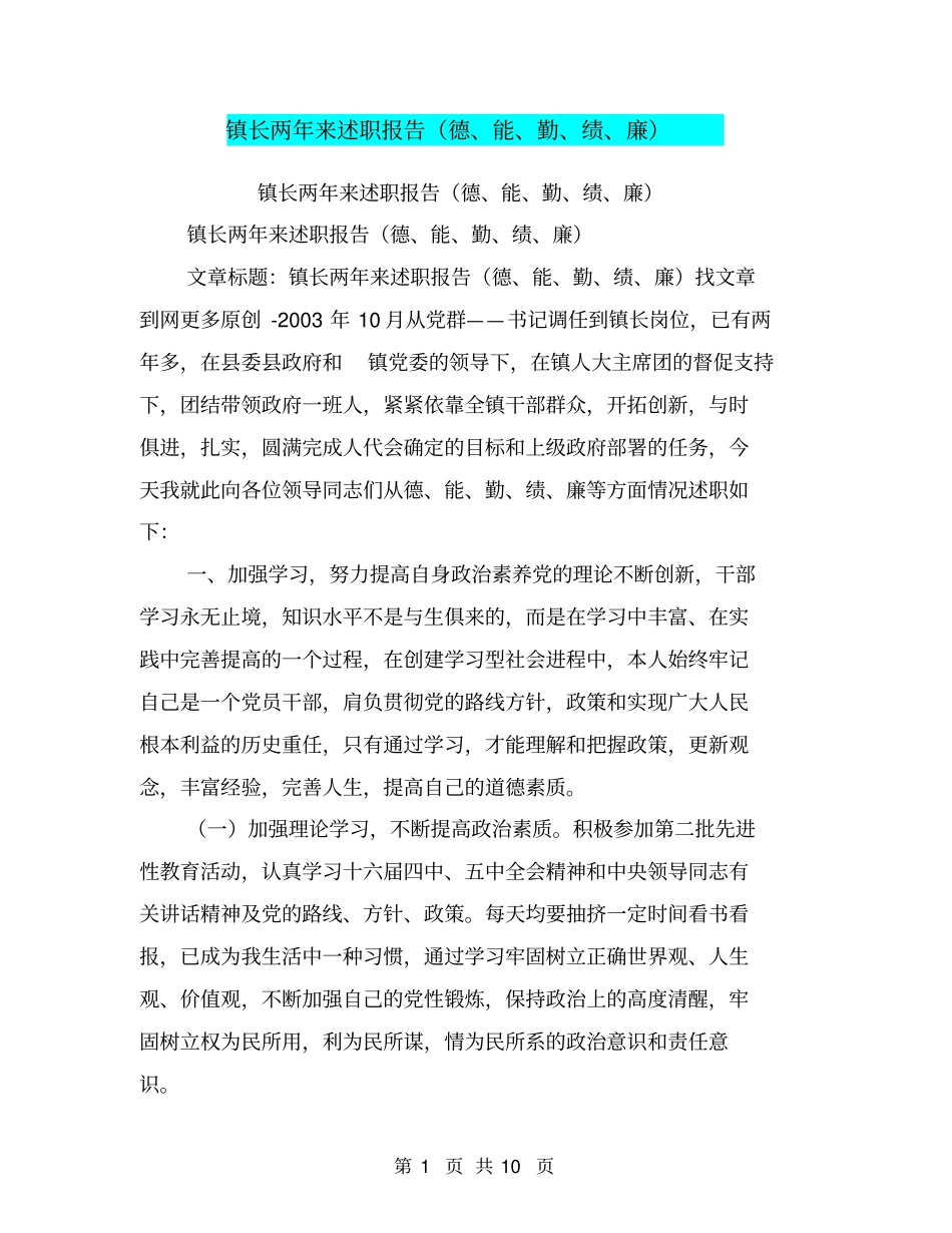 镇长两年来述职报告德、能、勤、绩、廉【可编辑版】_第1页