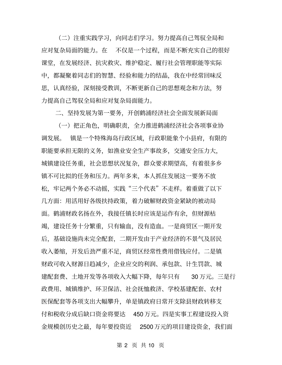 镇长两年来述职报告德、能、勤、绩、廉【可编辑版】_第2页