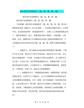 镇长两年来述职报告德、能、勤、绩、廉【可编辑版】