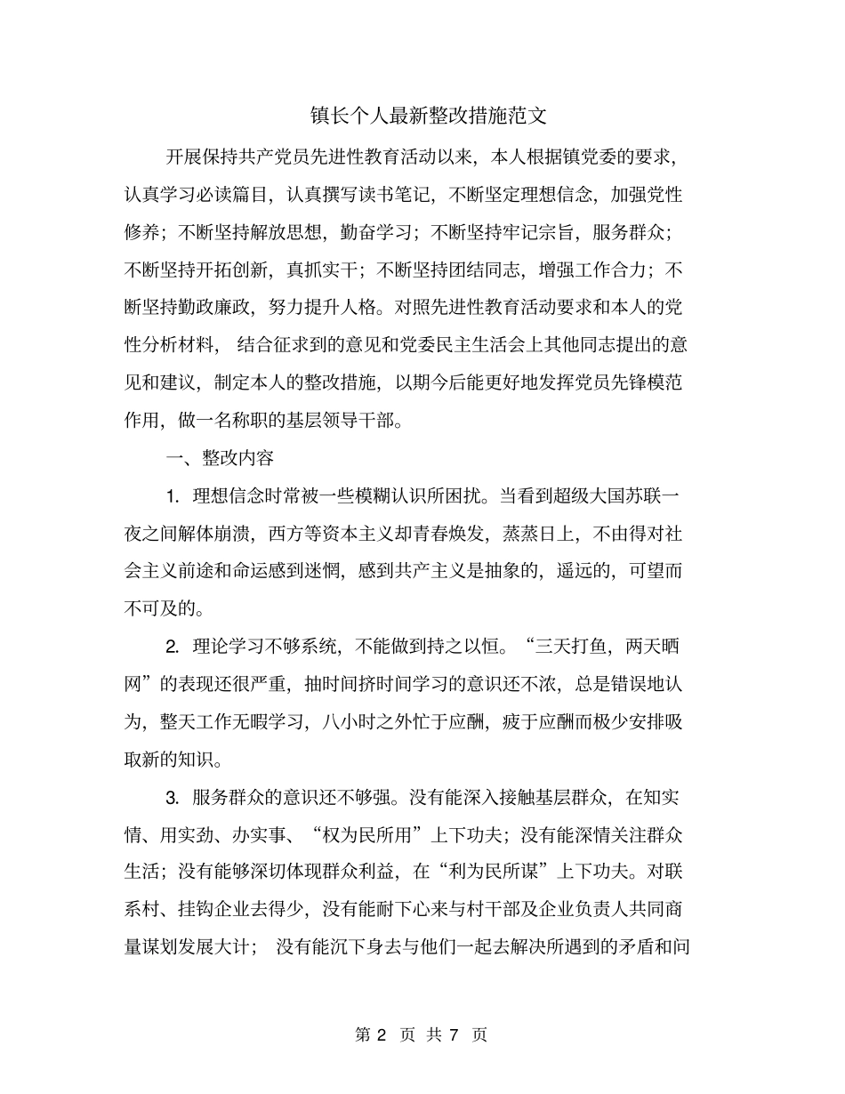 镇长个人最新整改措施范文_第2页
