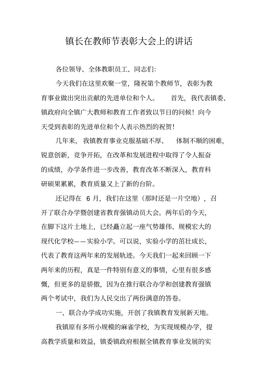 镇长在教师节表彰大会上的讲话_第1页