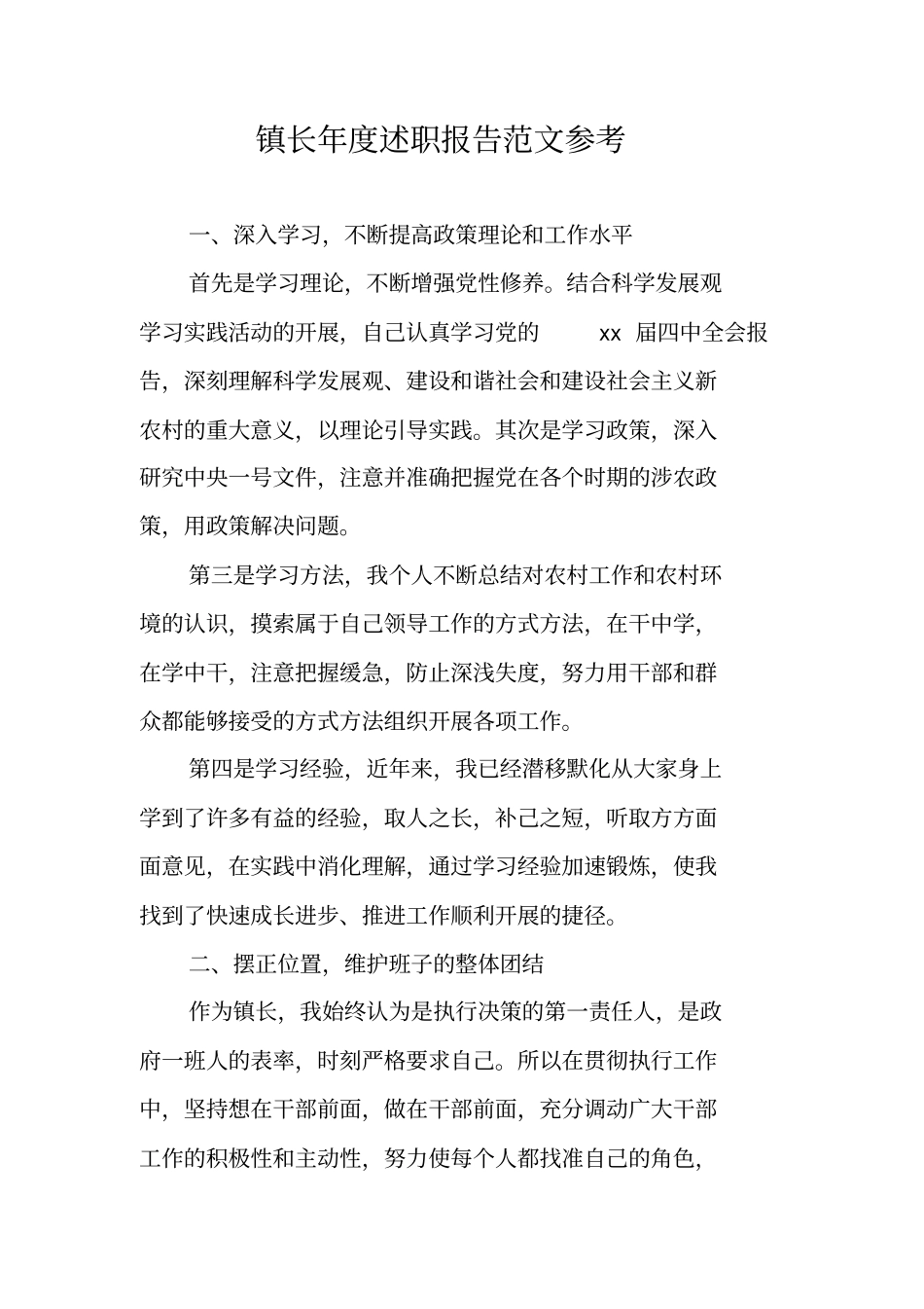 镇长年述职报告范文参考_第1页