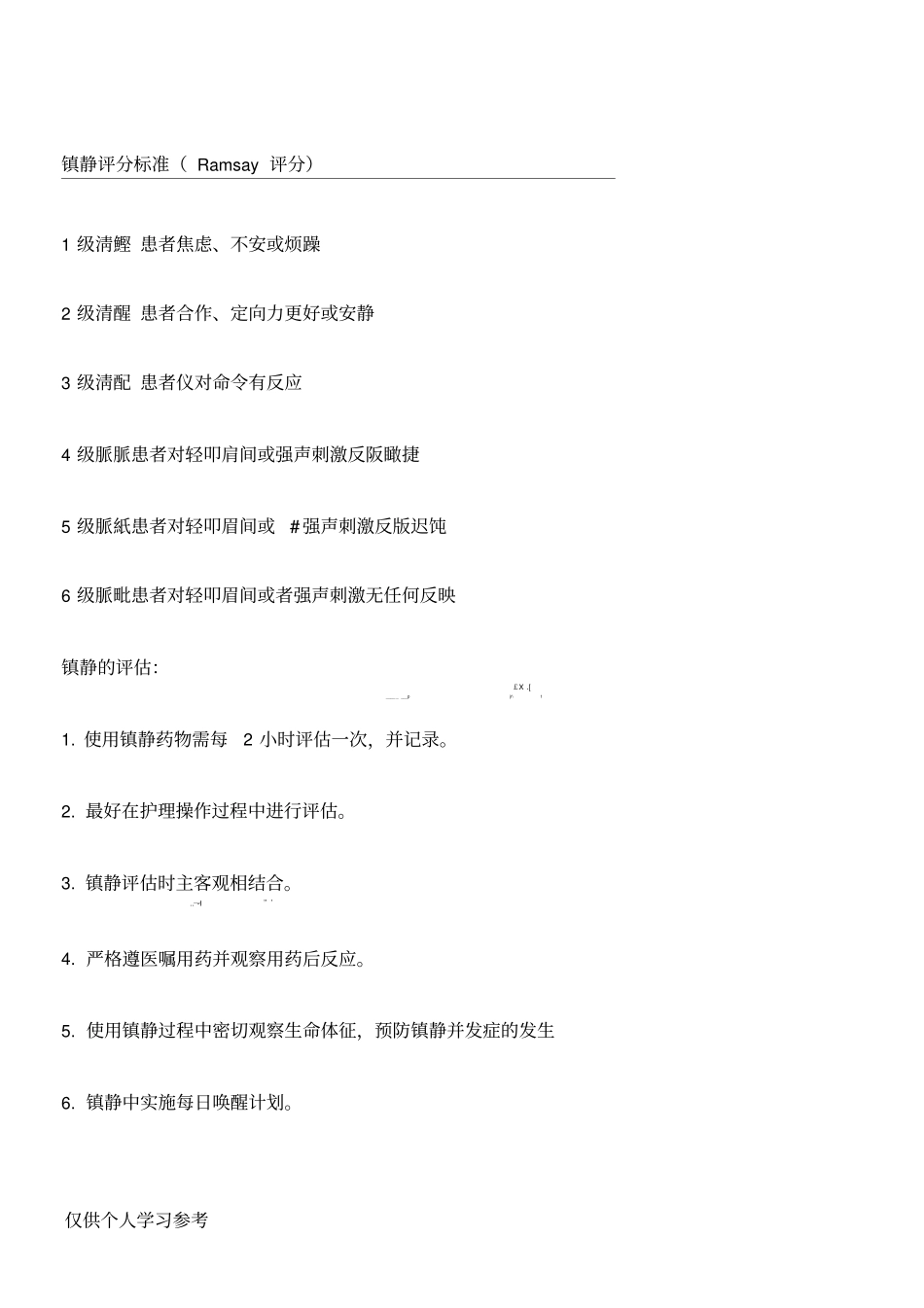 镇静评分标准_第1页