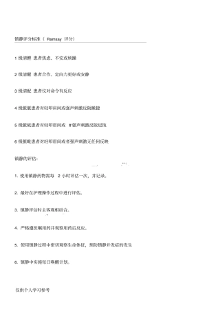 镇静评分标准