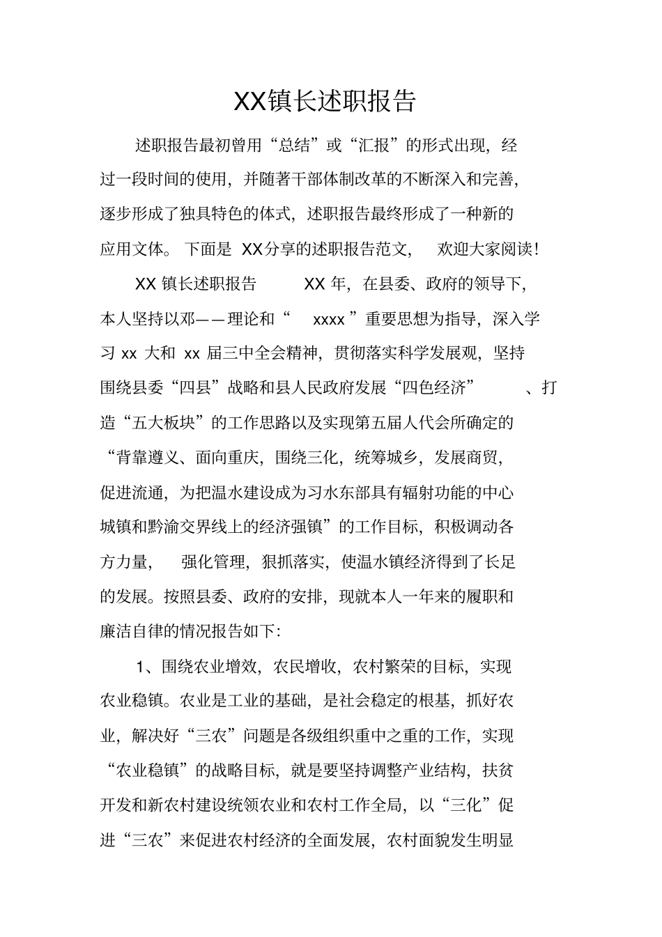 镇长述职报告_第1页