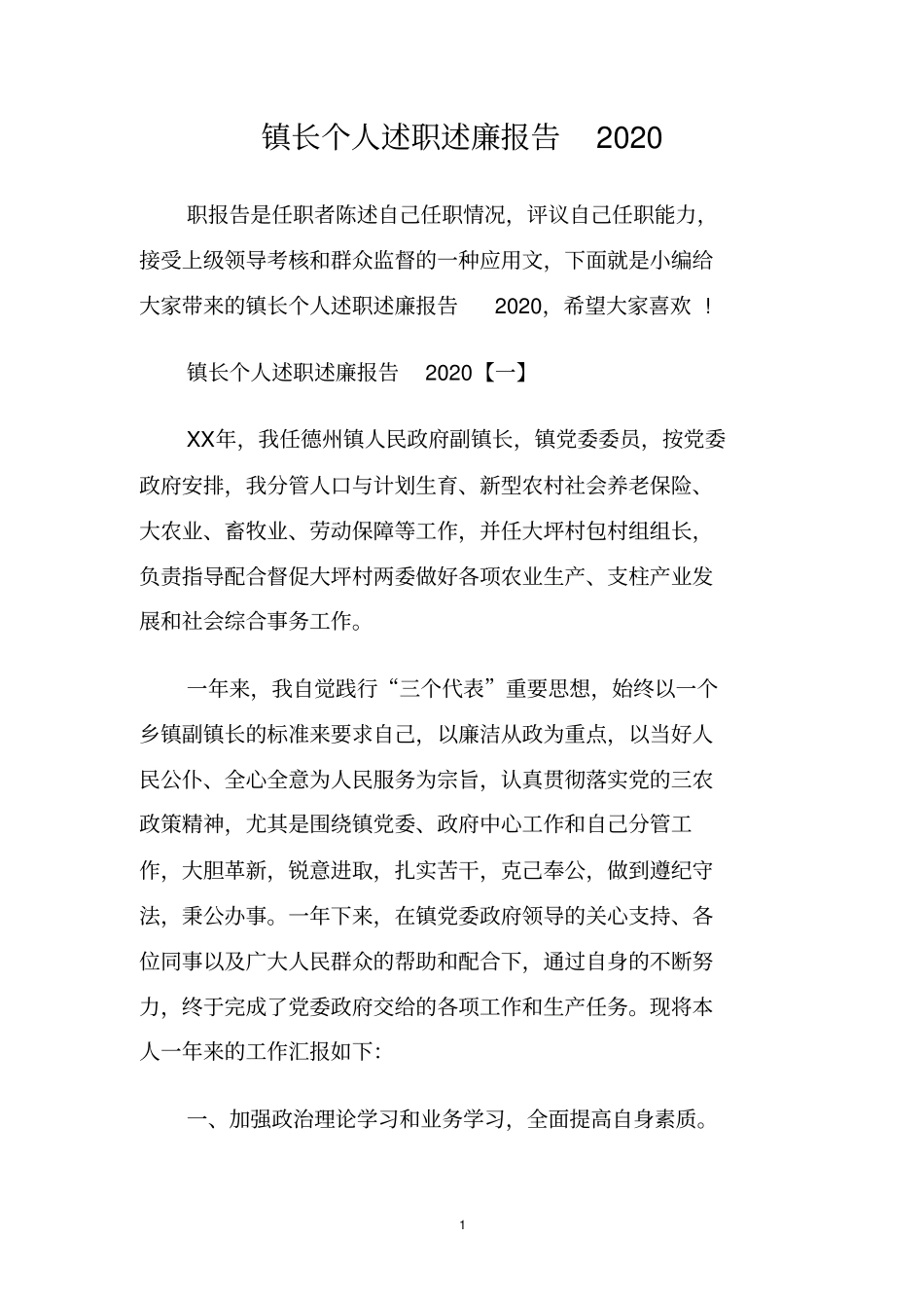 镇长个人述职述廉报告2020_第1页