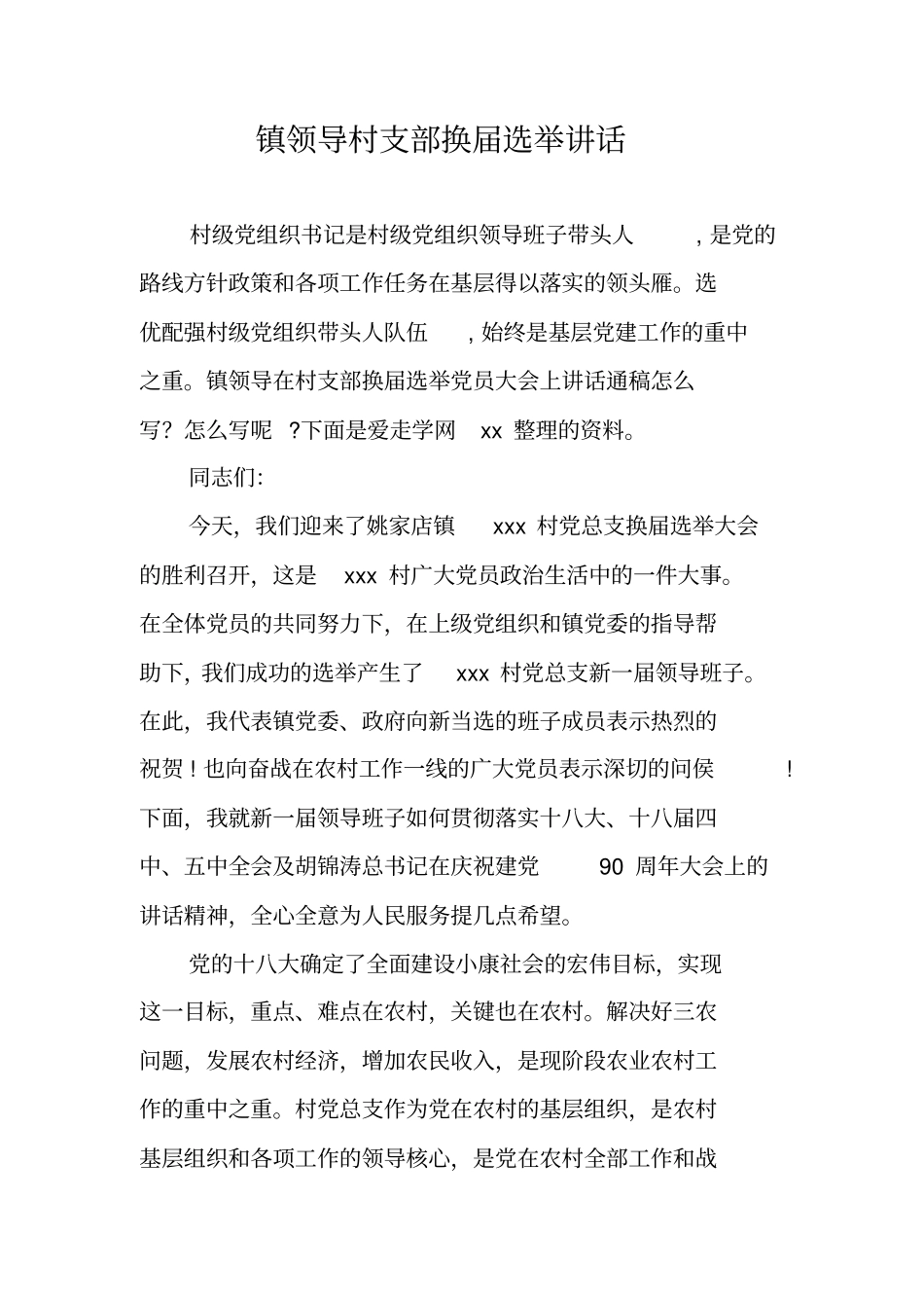 镇领导村支部换届选举讲话_第1页