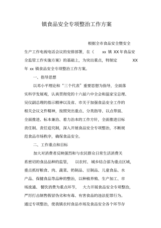 镇食品安全专项整治工作方案