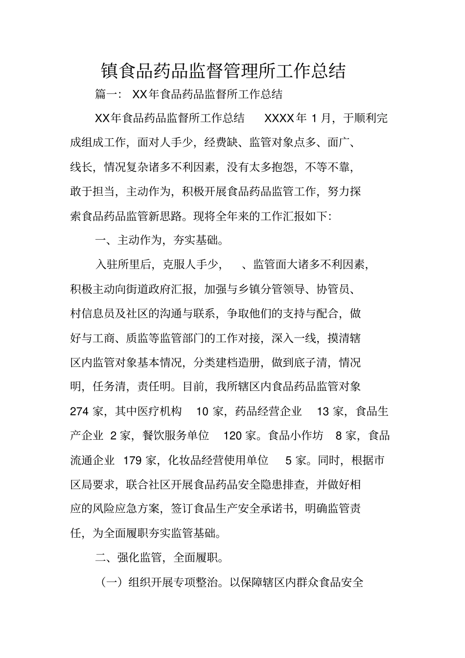 镇食品药品监督管理所工作总结_第1页