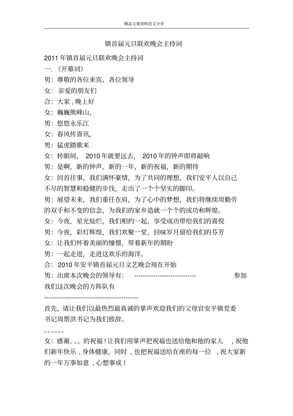 镇首届元旦联欢晚会主持词-精品文案范文_第1页
