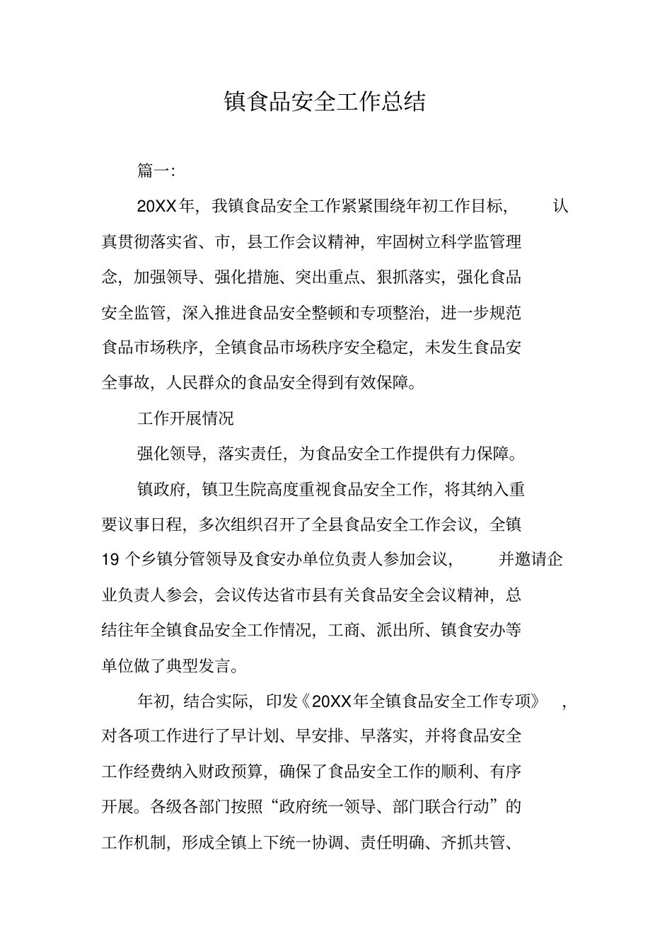 镇食品安全工作总结_第1页