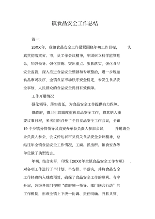 镇食品安全工作总结
