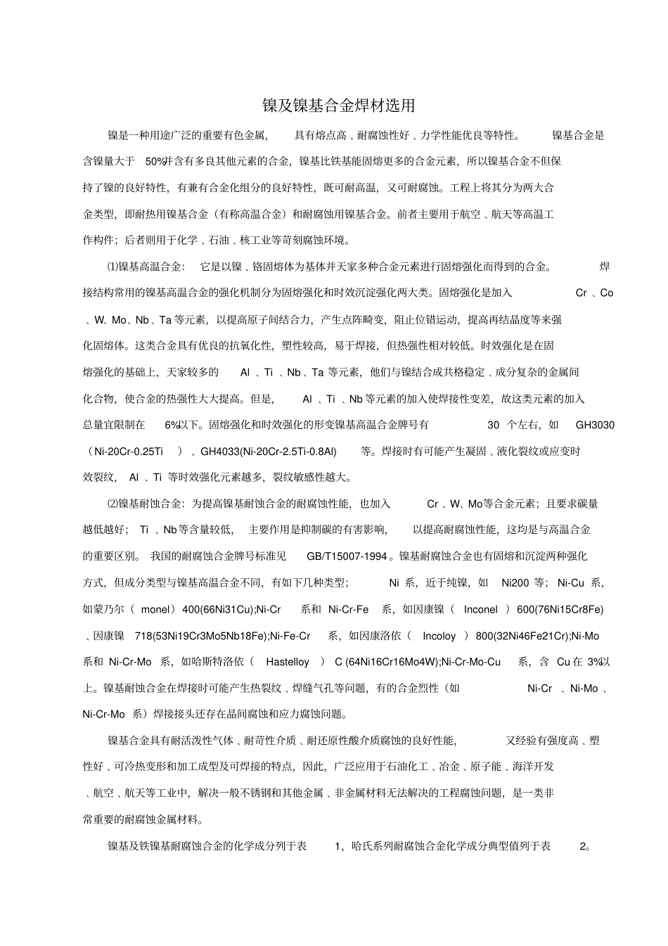 镍及镍基合金焊材选用_第1页