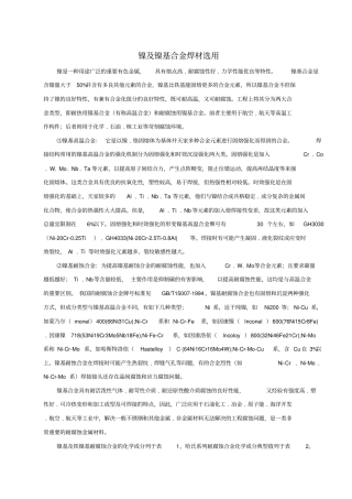 镍及镍基合金焊材选用
