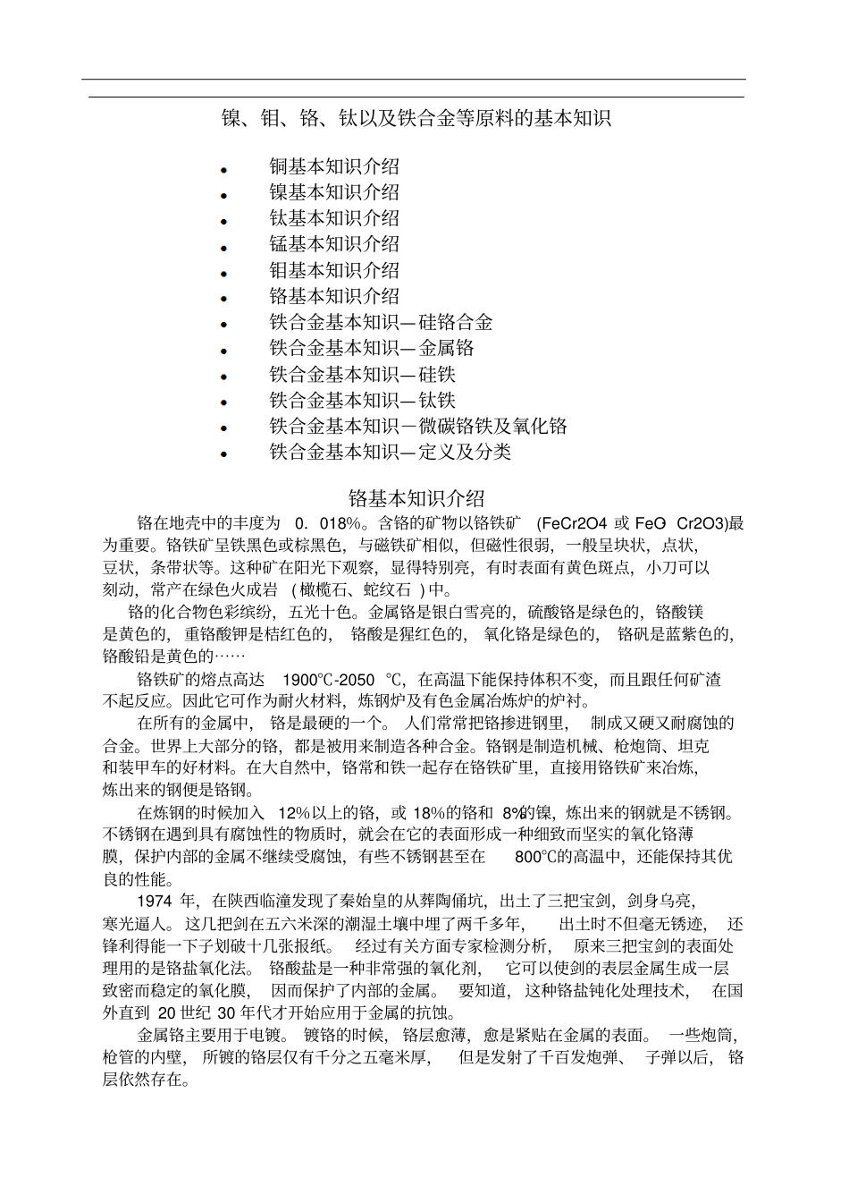 镍钼铬钛以及铁合金等原料的基本知识_第1页