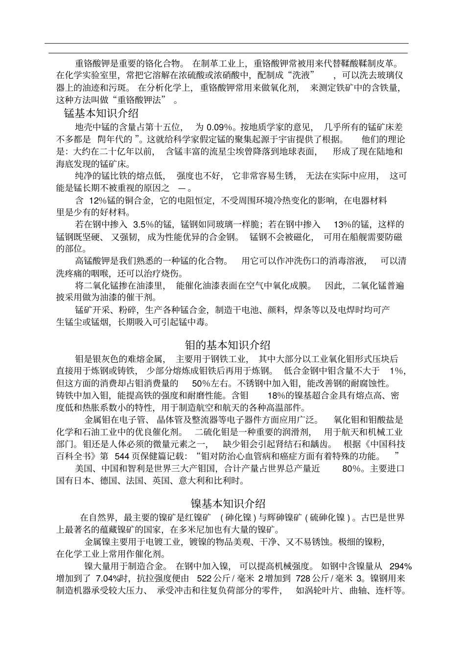 镍钼铬钛以及铁合金等原料的基本知识_第2页