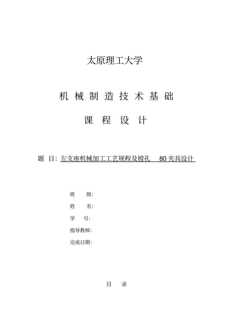 镗80mm孔左支座夹具课程设计说明书资料_第1页