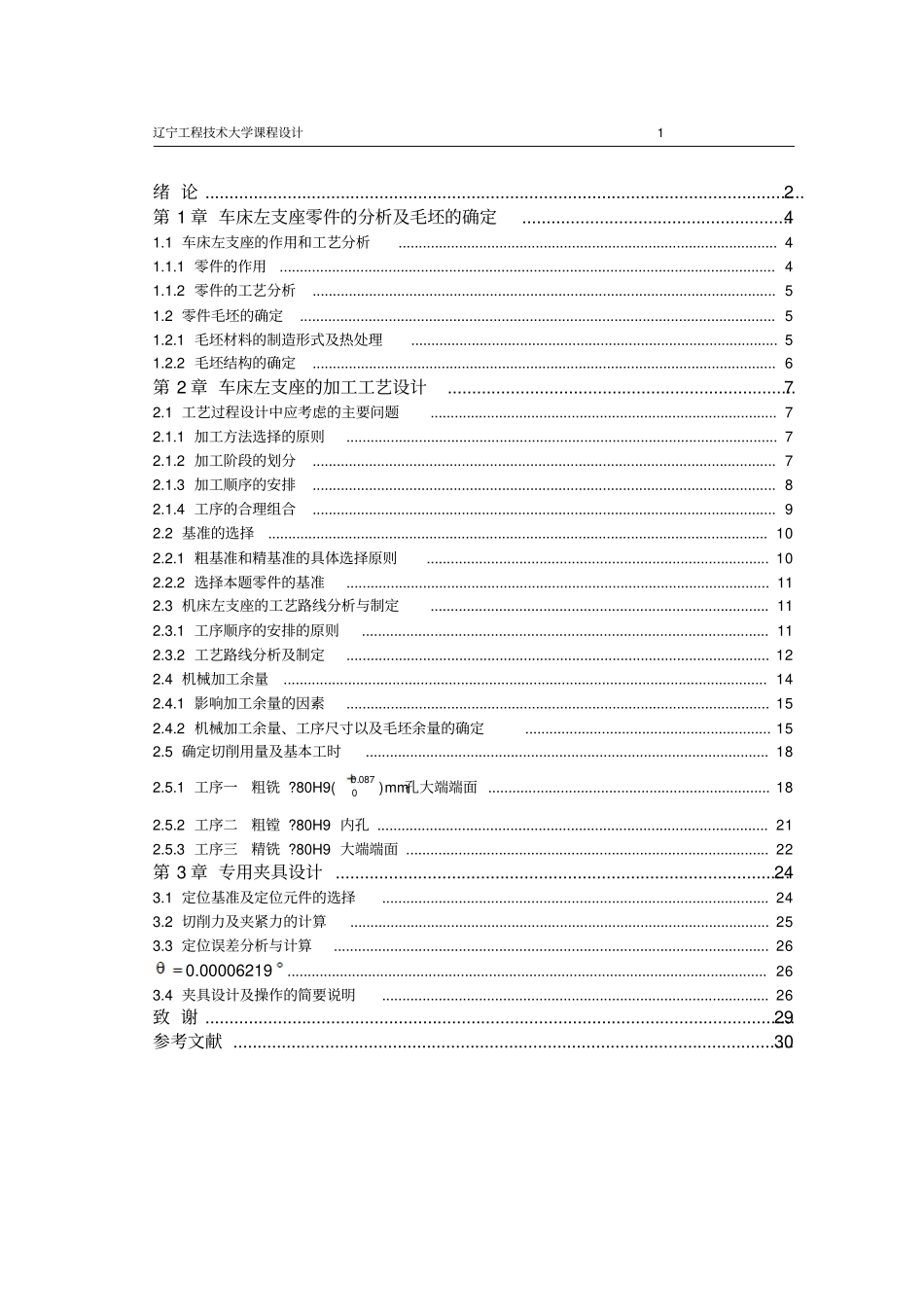 镗80mm孔左支座夹具课程设计说明书资料_第2页