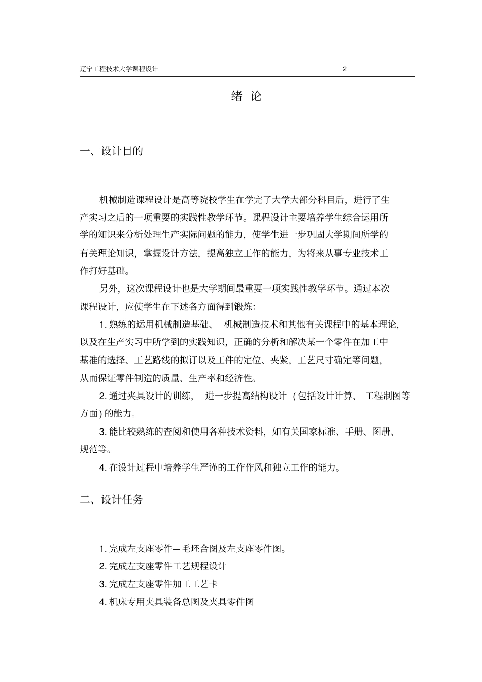 镗80mm孔左支座夹具课程设计说明书资料_第3页