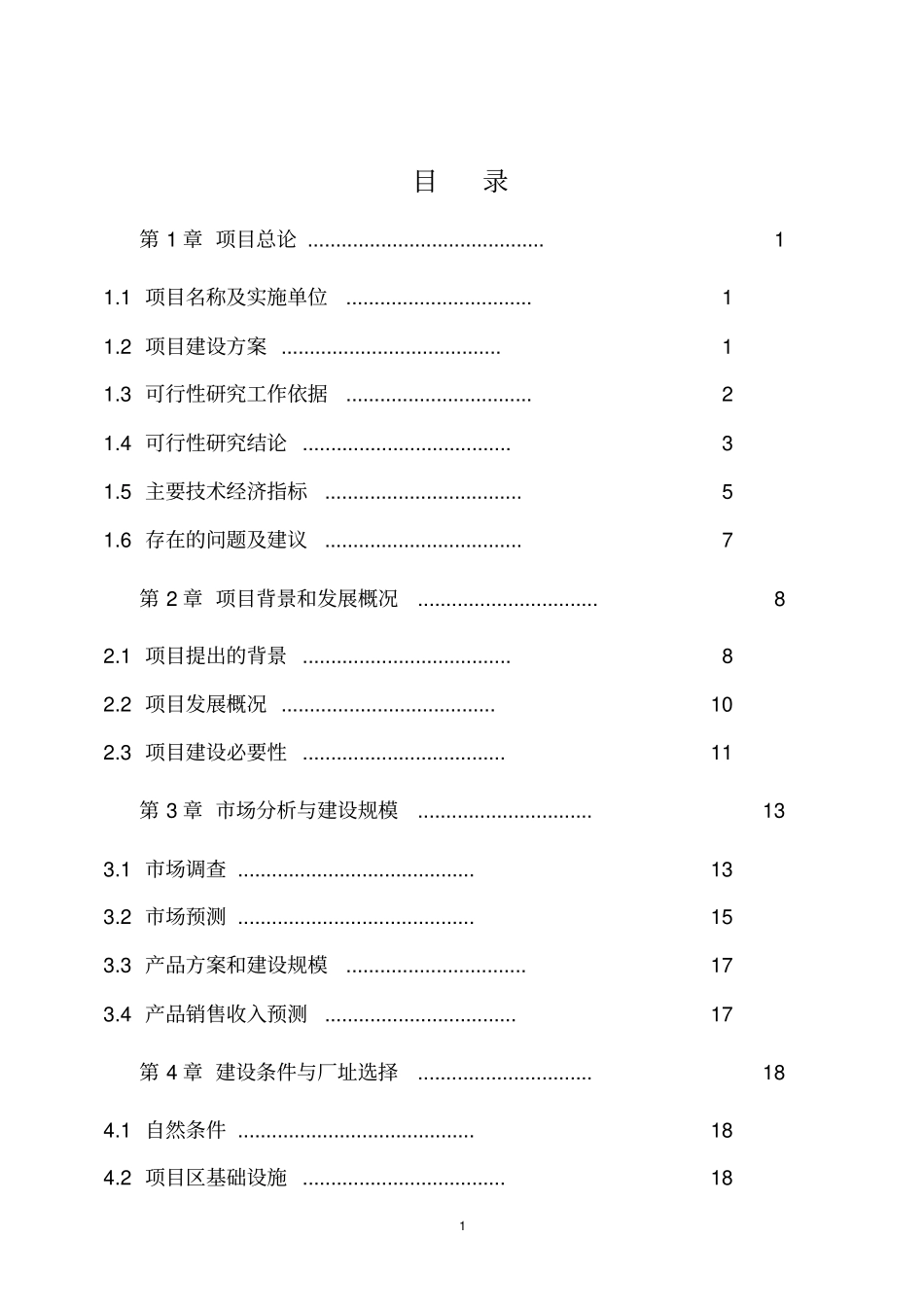 镍铁项目可行性研究报告范本_第1页