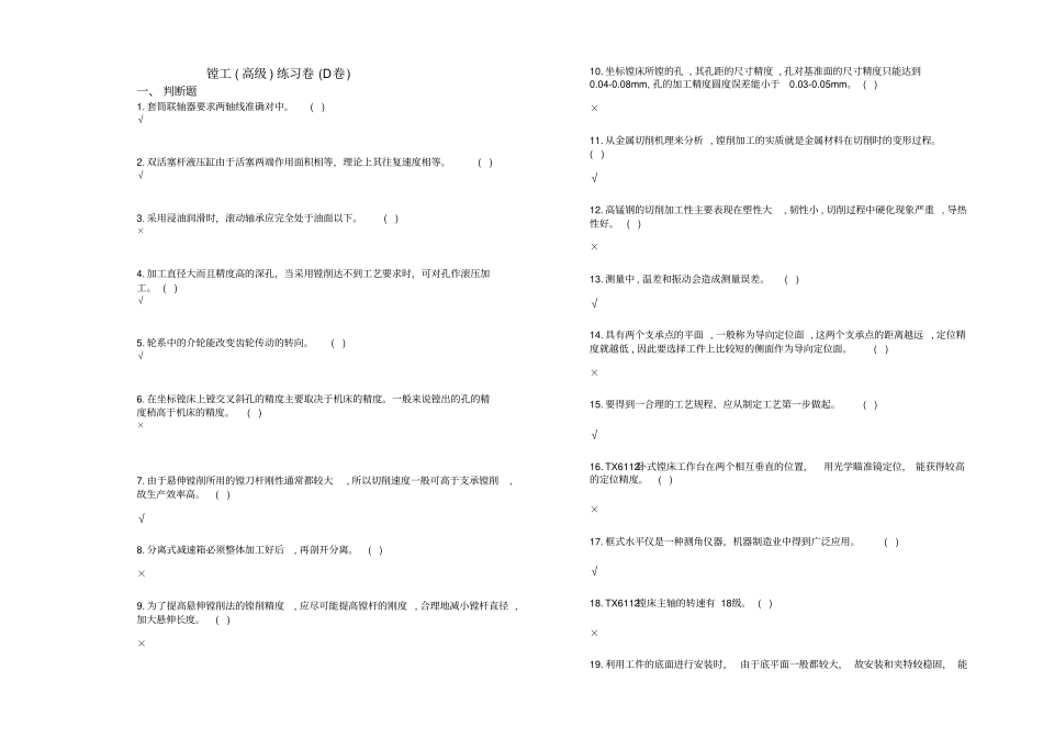 镗工高级练习卷D卷_第1页