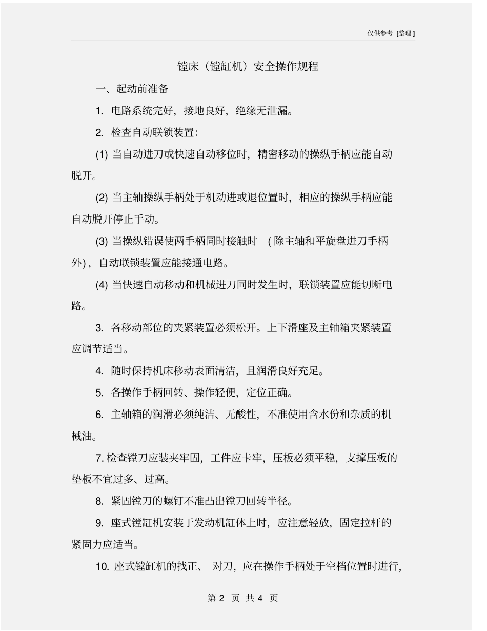 镗床镗缸机安全操作规程_第2页