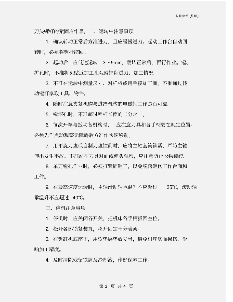 镗床镗缸机安全操作规程_第3页