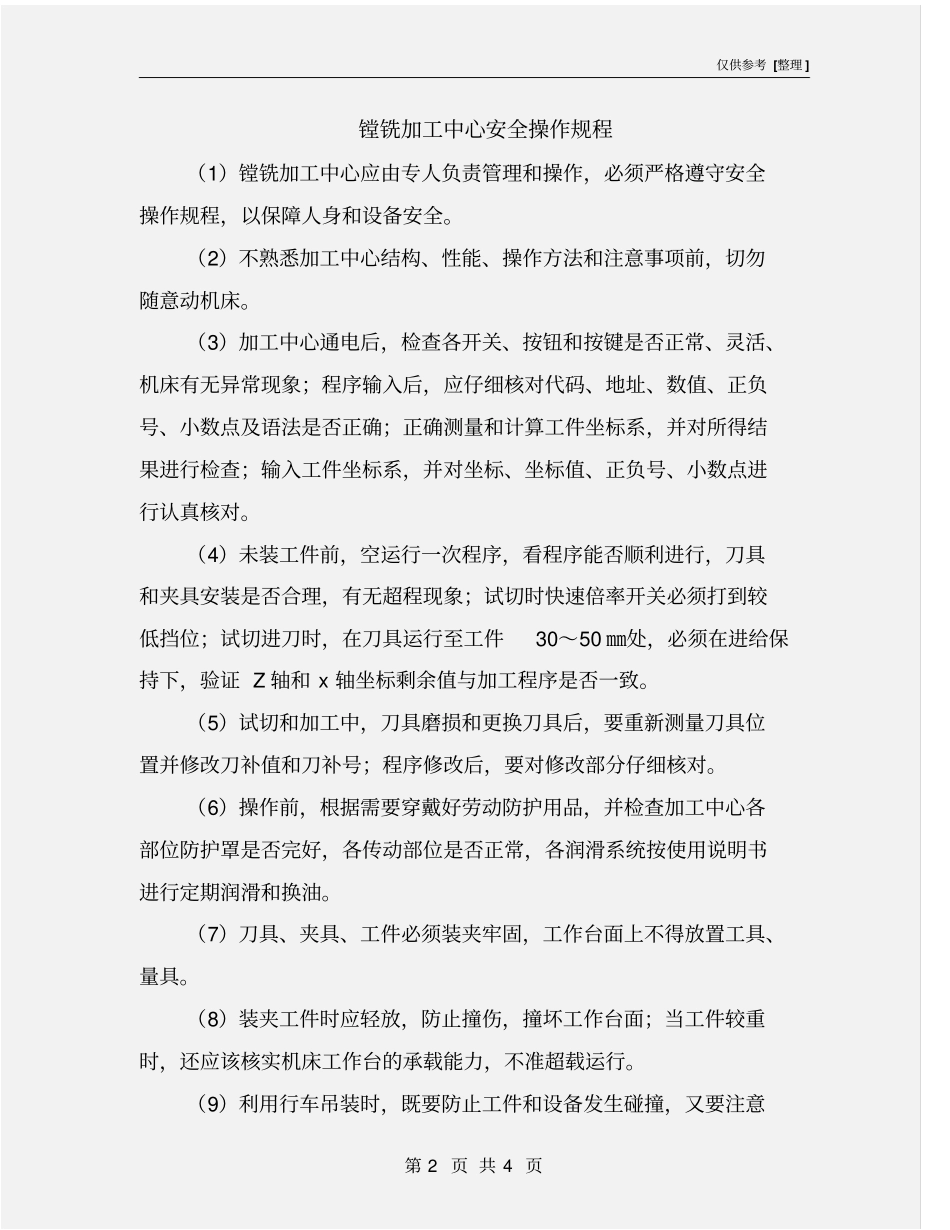 镗铣加工中心安全操作规程_第2页