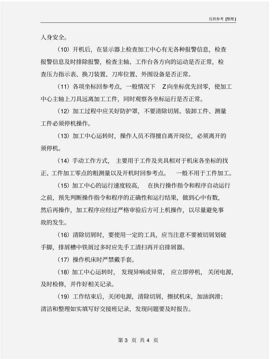 镗铣加工中心安全操作规程_第3页
