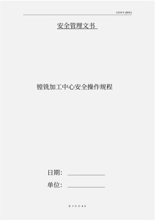 镗铣加工中心安全操作规程