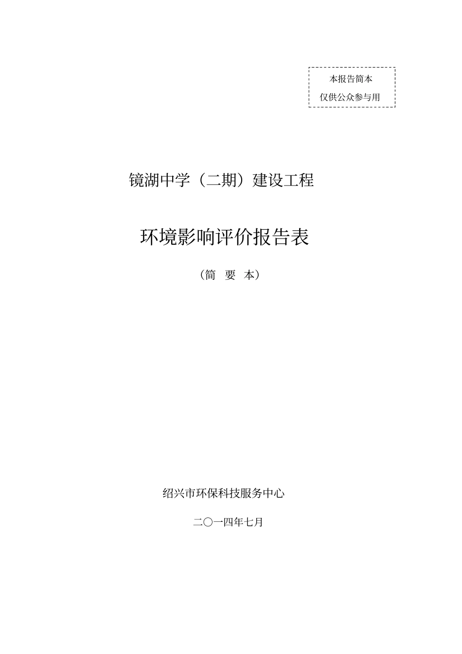 镜湖中学二期建设工程环境评价报告表_第1页