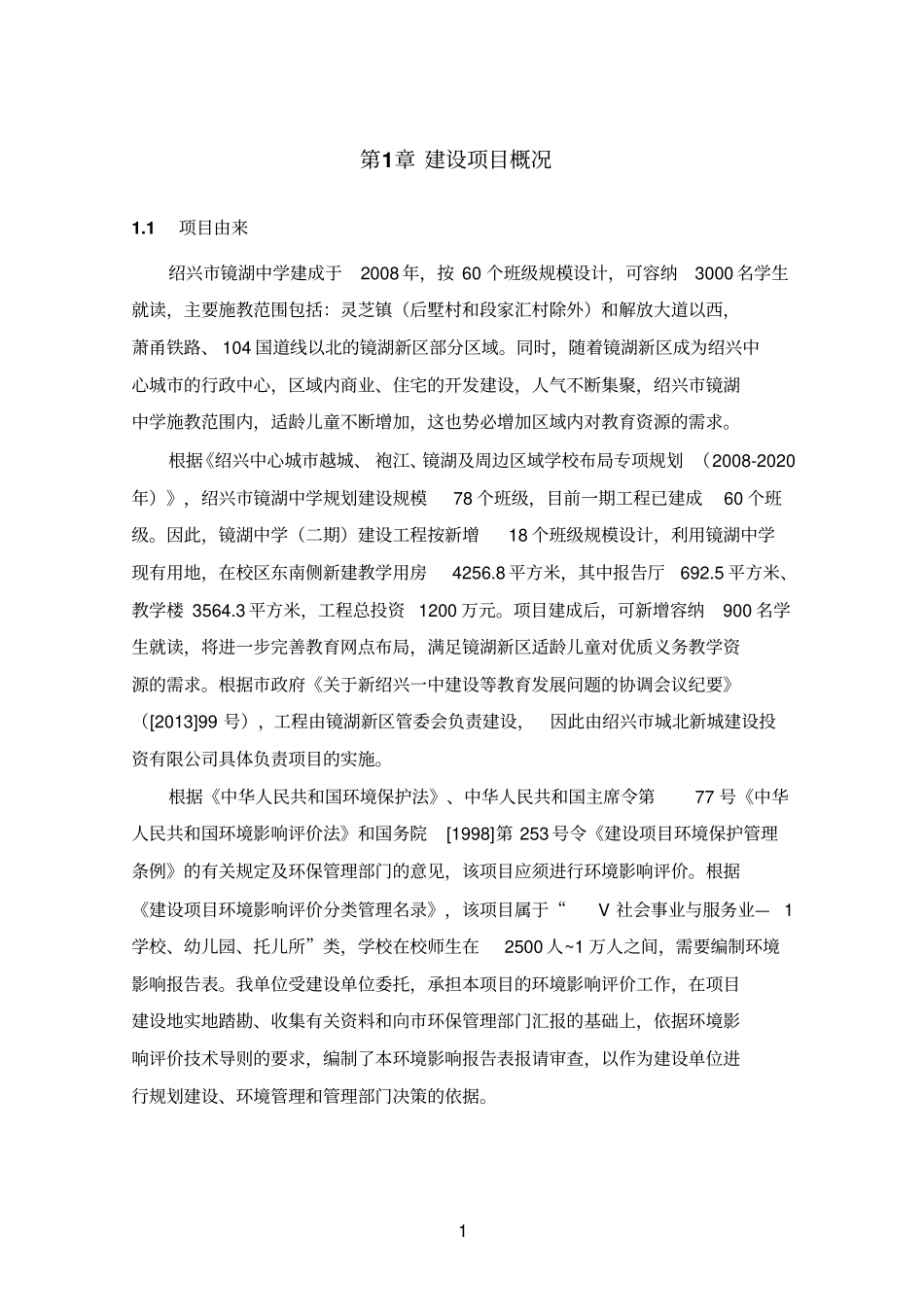 镜湖中学二期建设工程环境评价报告表_第3页