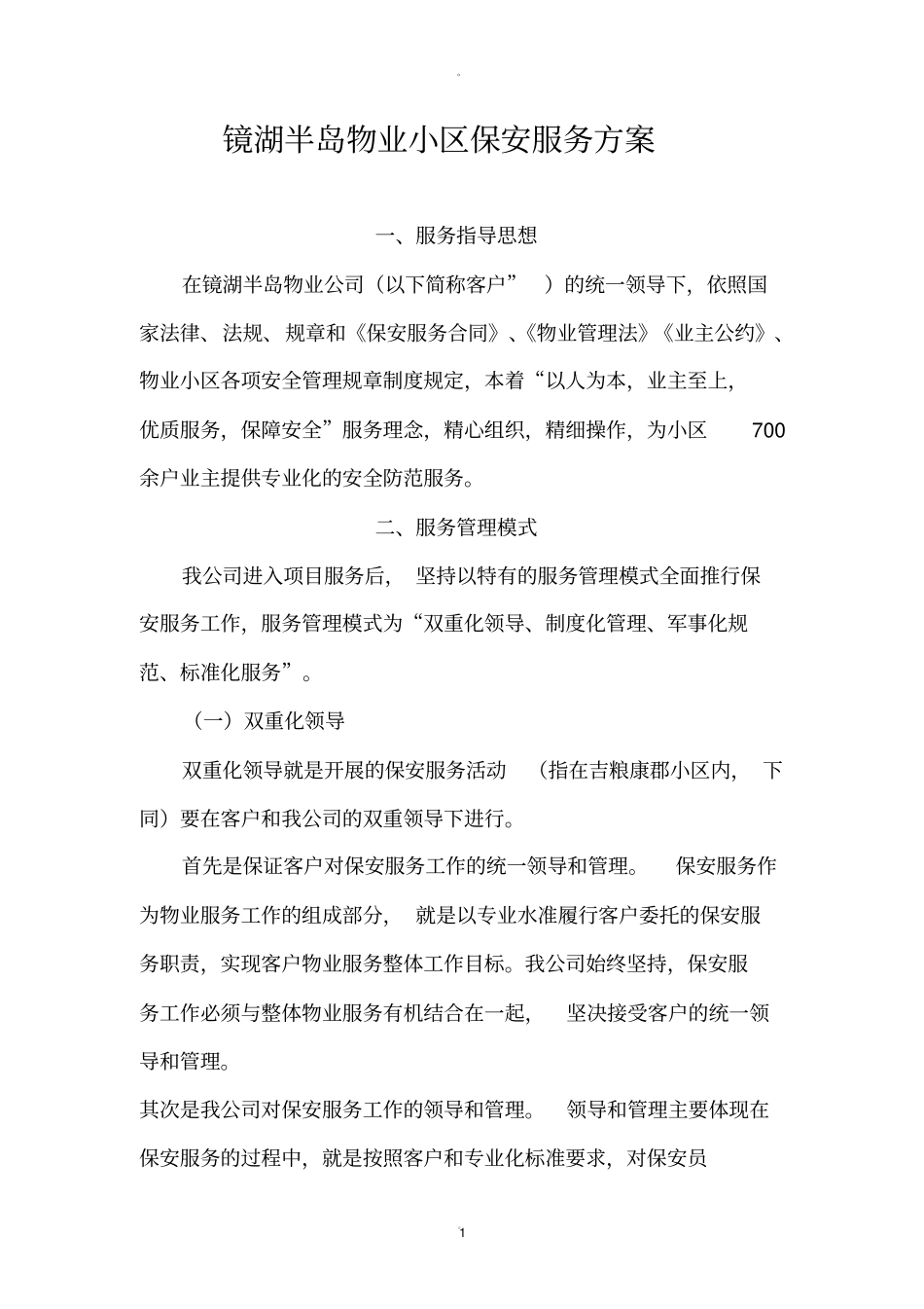 镜湖半岛物业小区保安服务方案_第1页