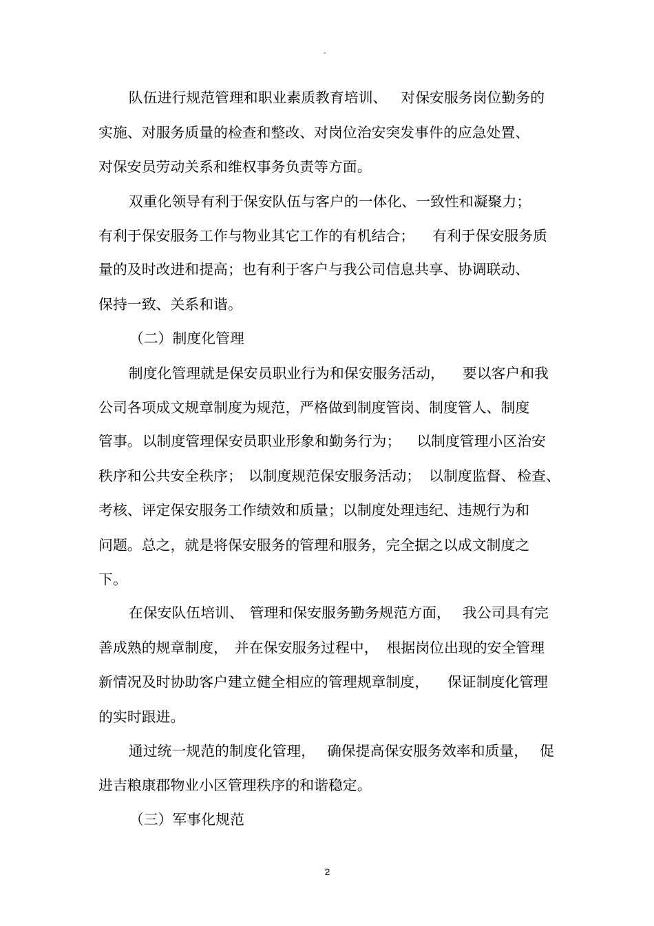 镜湖半岛物业小区保安服务方案_第2页