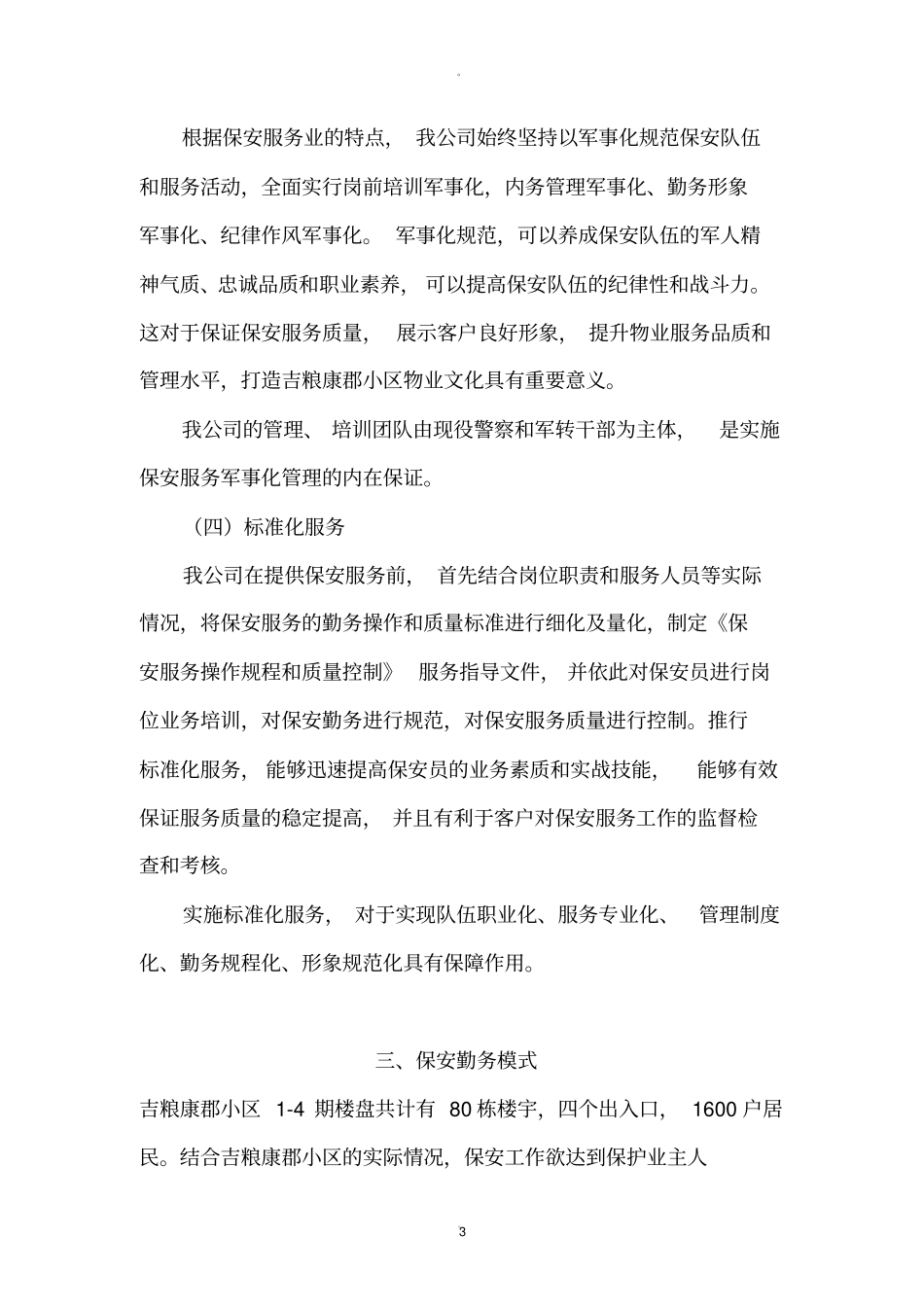 镜湖半岛物业小区保安服务方案_第3页