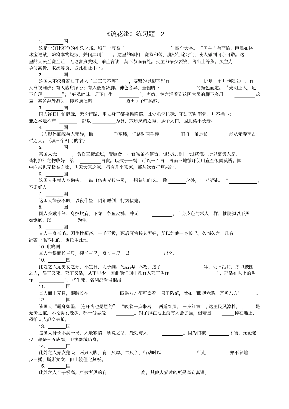 镜花缘练习题_第1页
