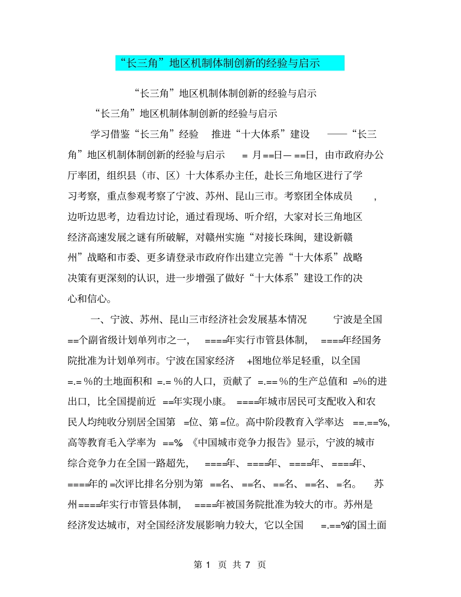 长三角地区机制体制创新的经验与启示【可编辑版】_第1页
