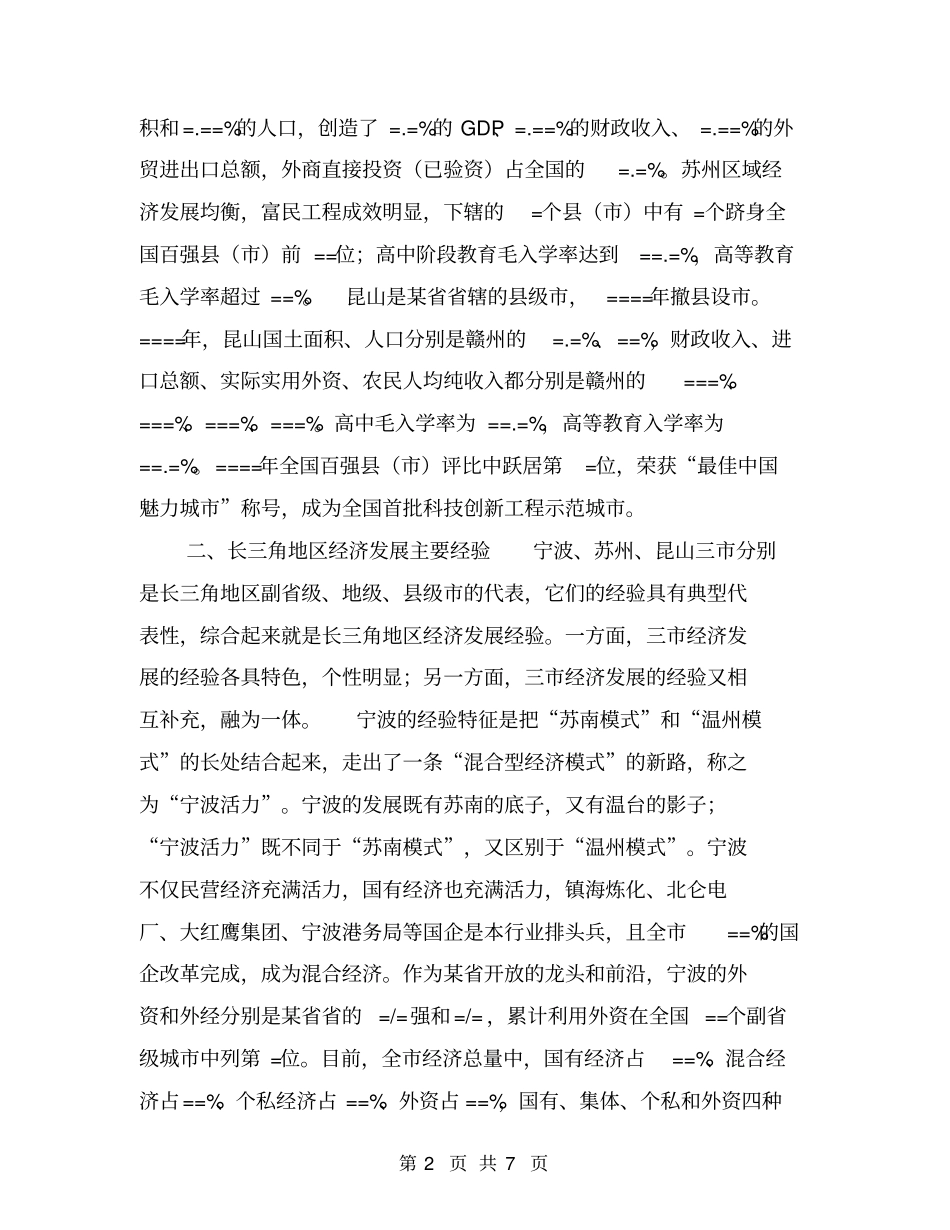 长三角地区机制体制创新的经验与启示【可编辑版】_第2页