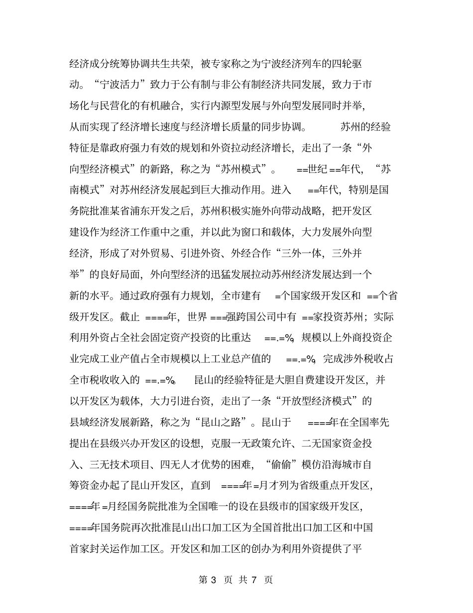 长三角地区机制体制创新的经验与启示【可编辑版】_第3页