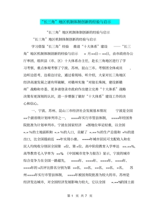 长三角地区机制体制创新的经验与启示【可编辑版】