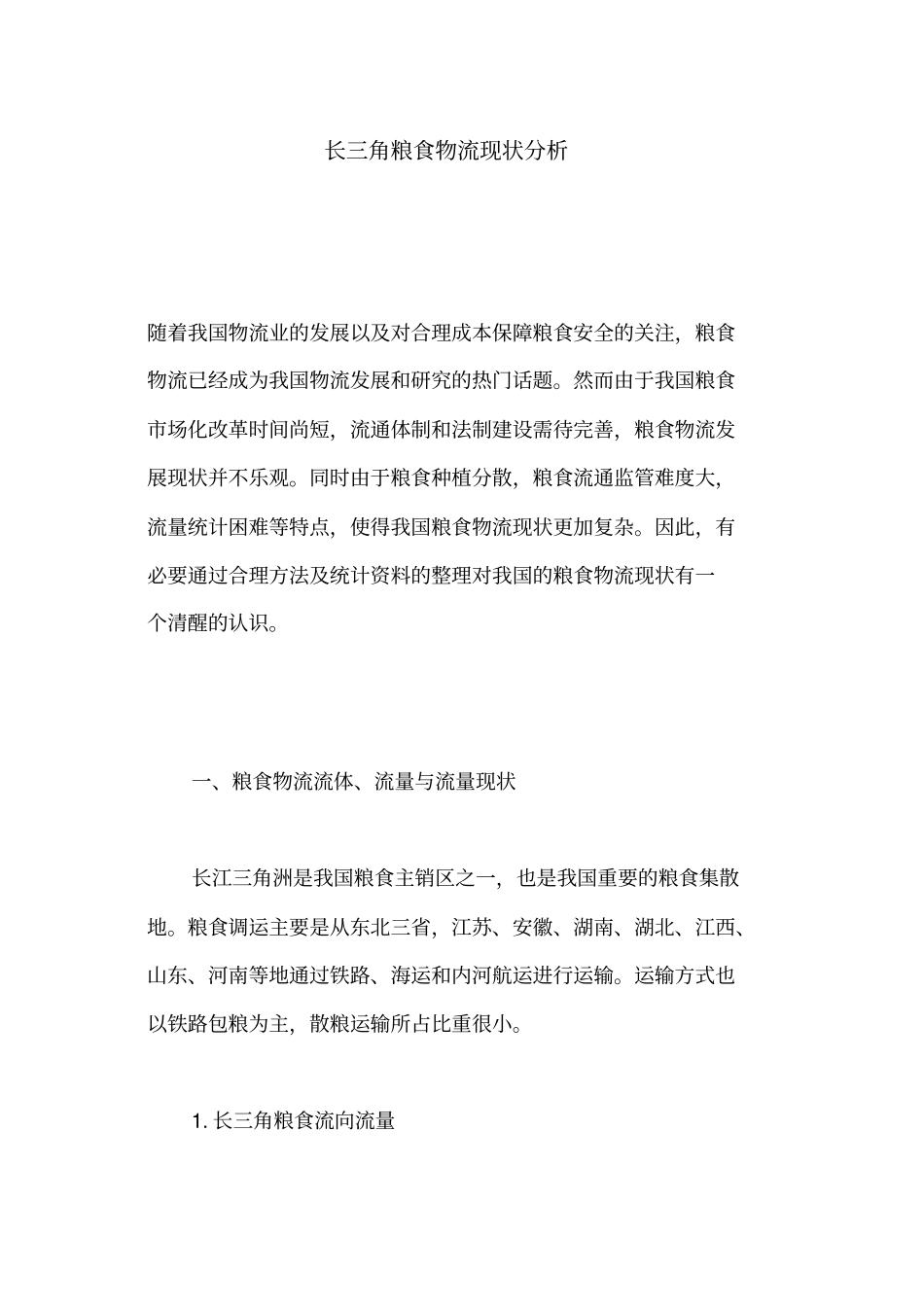 长三角粮食物流现状分析_第1页