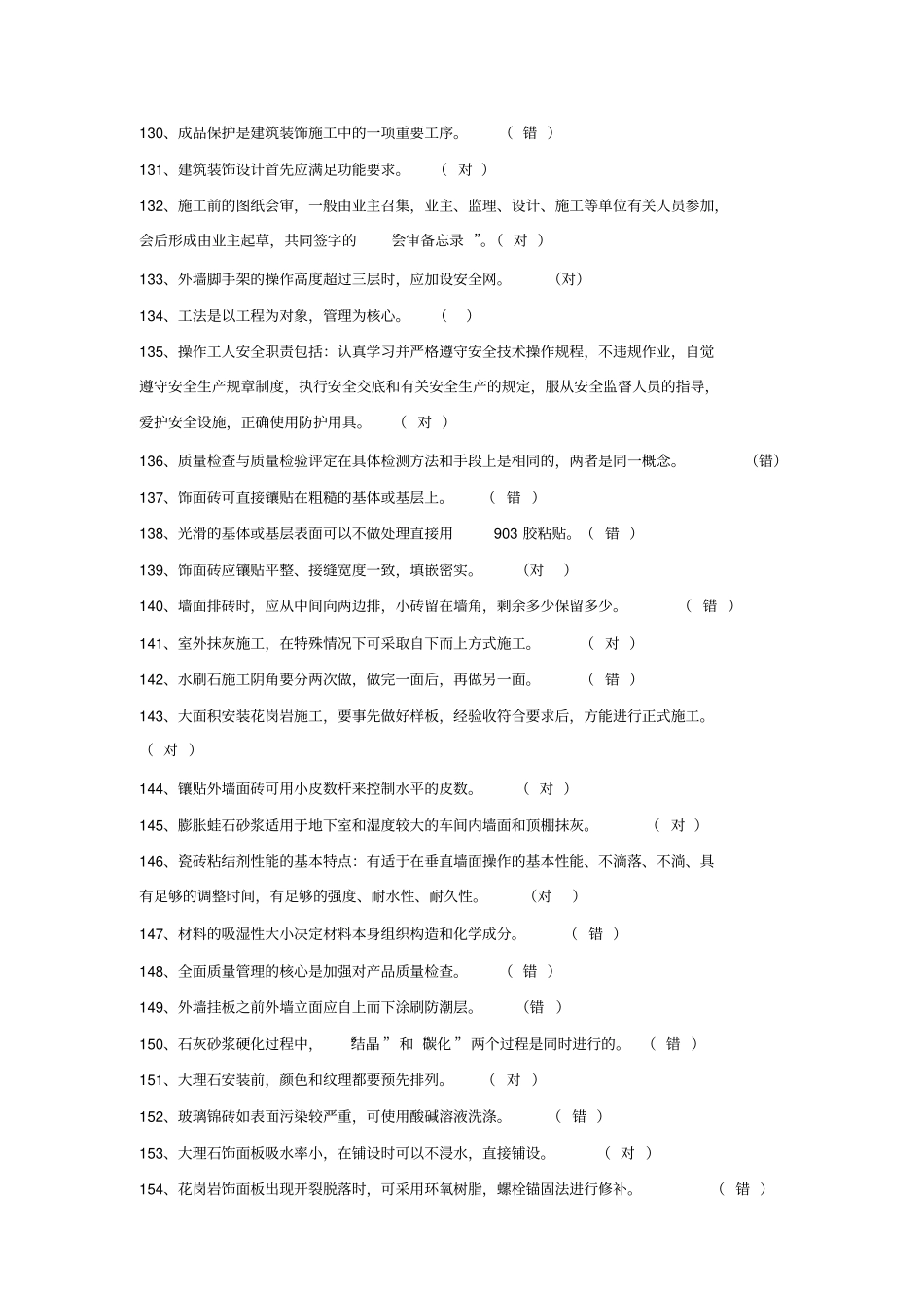 镶贴工复习题_第1页