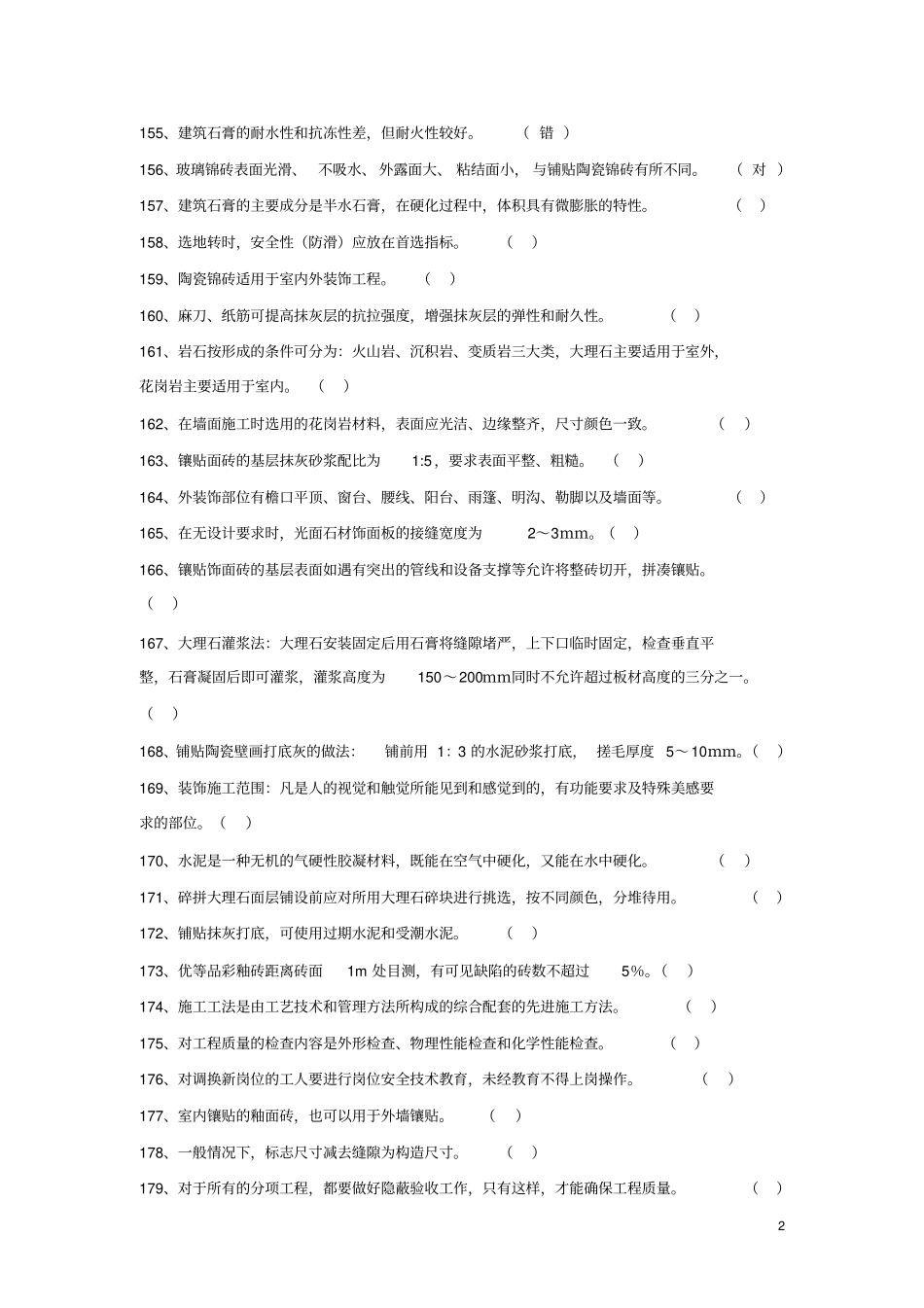 镶贴工复习题_第2页